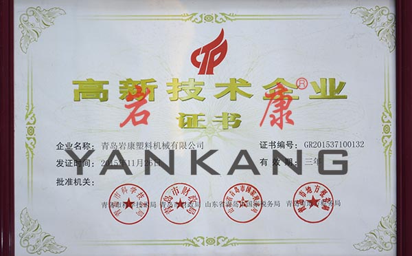 高新技術企業證書 青島巖康塑料機械有限公司