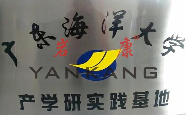 廣東海洋大學產學研究實踐基地 青島巖康塑料機械有限公司