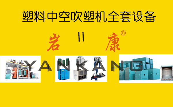 塑料中空吹塑機全套設備