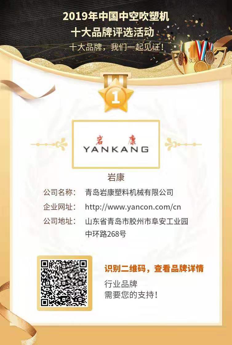 巖康中空吹塑機榮登品牌中網行業前十 巖康中空吹塑機榮登品牌中網行業前十