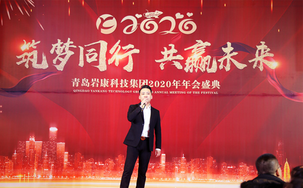 巖康集團2020年年會盛典