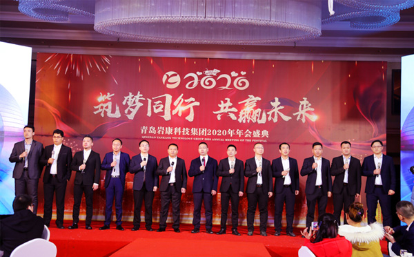 巖康集團2020年年會盛典